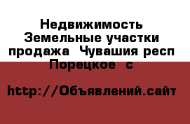 Недвижимость Земельные участки продажа. Чувашия респ.,Порецкое. с.